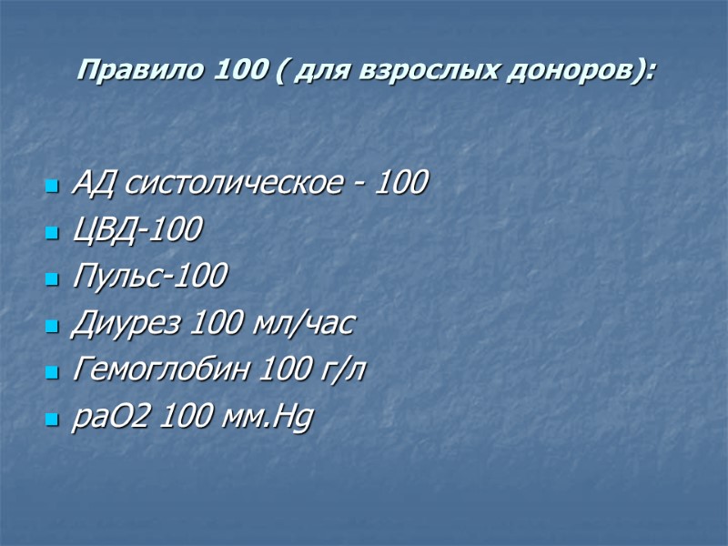 Правило 100 ( для взрослых доноров):  АД систолическое - 100 ЦВД-100 Пульс-100 Диурез